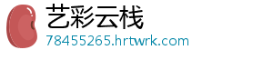 艺彩云栈